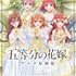 『「五等分の花嫁」アニメ原画展 Engagement』キービジュアル（C）春場ねぎ・講談社／「五等分の花嫁∽」製作委員会