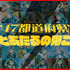 「“47都道府県”ラムとあたるの鬼ごっこ」企画（C）高橋留美子・小学館／アニメ「うる星やつら」製作委員会