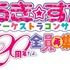 「『らき☆すた』オーケストラコンサート～20周年だよ、全員再集合!～」（C）美水かがみ/らっきー☆ぱらだいす