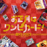 「お正月はワンピカード！キャンペーン」（C）尾田栄一郎／集英社（C）尾田栄一郎／集英社・フジテレビ・東映アニメーション