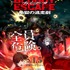 映画『BLOODY ESCAPE -地獄の逃走劇-』本ビジュアル（C）2024 BLOODY ESCAPE製作委員会