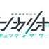 『シンカリオン チェンジ ザ ワールド』ロゴ（C）プロジェクト シンカリオン・JR-HECWK/ERDA