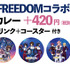 ガンダムSEED FREEDOMコラボセット（C)創通・サンライズ