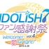 「アイドリッシュセブン ファン感謝祭 vol.4 Welcome！愛なNight！」イベントレポート！