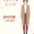 『花野井くんと恋の病』柴村月葉（CV.坂本真綾）（C）森野萌・講談社／「花野井くんと恋の病」製作委員会