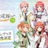 「五等分の花嫁∽ 五つ子謎解きツアー in ナガスパ」描き下ろしグッズ事後通販（C）春場ねぎ・講談社／「五等分の花嫁∽」製作委員会