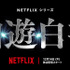 Netflixシリーズ『幽☆遊☆白書』