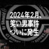 「The Laughing Man Incident 0th Anniversary : February 2024」（C）士郎正宗・Production I.G／講談社・攻殻機動隊製作委員会