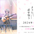 『ささやくように恋を唄う』（C）竹嶋えく・一迅社／ささやくように恋を唄う製作委員会