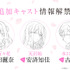 『ささやくように恋を唄う』追加キャスト発表（C）竹嶋えく・一迅社／ささやくように恋を唄う製作委員会