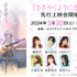 『ささやくように恋を唄う』先行上映会開催決定（C）竹嶋えく・一迅社／ささやくように恋を唄う製作委員会