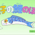 イクラちゃんの鯉のぼりを探せ！TVアニメ『サザエさん』第2503話のあらすじ＆先行カットを紹介！前回のじゃんけんは「パー」