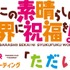 『この素晴らしい世界に祝福を！3』先行上映全国グリーティング「ただいま」（C）2024 暁なつめ・三嶋くろね／KADOKAWA／このすば３製作委員会