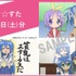 「SOS☆感謝祭」アニメセレクション上映会＆トークイベント特典絵柄（C）美水かがみ／らっき一☆ぱらだいす