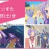 「SOS☆感謝祭」アニメセレクション上映会＆トークイベント特典絵柄（C）美水かがみ／らっき一☆ぱらだいす