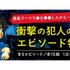 「名探偵コナン公式アプリ」衝撃の犯人の動機エピソード特集 Revival（C）青山剛昌／小学館 （C）CYBIRD