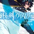 『杖と剣のウィストリア』1巻書影（C）大森藤ノ・青井聖・講談社／「杖と剣のウィストリア」製作委員会