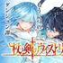 『杖と剣のウィストリア』期間限定無料公開（C）大森藤ノ・青井聖・講談社／「杖と剣のウィストリア」製作委員会