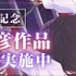 CV：岡本信彦作品読書チャレンジ