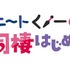 『ニートくノ一となぜか同棲はじめました』ロゴ（C）小龍・八木戸マト／ニートくノ一パートナーズ