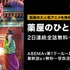 『薬屋のひとりごと』無料一挙放送（C）日向夏・イマジカインフォス／「薬屋のひとりごと」製作委員会