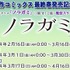 アニメ『ノラガミ』(1期全12話)配信スケジュール(C)あだちとか・講談社／ノラガミ製作委員会