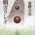 『探偵ガリレオ』書影