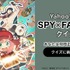 『SPY×FAMILY』「Yahoo!検索」でクイズを開催中！（C）2023「劇場版 SPY×FAMILY」製作委員会（C）遠藤達哉／集英社