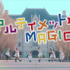見習い魔法使いi☆Risのドタバタ奮闘生活を描くTVアニメ『賢者の孫』OP曲「アルティメット☆MAGIC」のミュージックビデオが公開