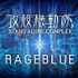 『攻殻機動隊 STAND ALONE COMPLEX』×「RAGEBLUE（レイジブルー）」