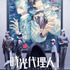 『時光代理人 -LINK CLICK- II』キービジュアル（C）bilibili/BeDream