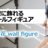 『グリッドマン ユニバース』「宝多六花  wall figure」14,000円（税込）（C）円谷プロ（C）2023 TRIGGER・雨宮哲／「劇場版グリッドマンユニバース」製作委員会