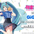 「初音ミク×GiGO 39 Celebration!」（C）Crypton Future Media, INC. www.piapro.net（C）GENDA GiGO Entertainment Inc, All rights reserved.