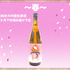 「純米大吟醸 前船初恋たび ～春～」6,600円（税込／送料別）