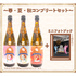 「純米大吟醸 前船初恋たび ～春・夏・秋コンプリートセット～＜ミニフォトブック付＞」19,800円（税込／送料別）