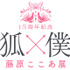『妖狐×僕SS』「15周年記念 妖狐×僕SS・藤原ここあ展」ロゴ（C）Cocoa Fujiwara／SQUARE ENIX