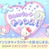 「Sanrio＋ de チャンス！2024年サンリオキャラクター大賞はじまるよ！くじ」（C）’24 SANRIO S/D·G SP-M 著作（株）サンリオ