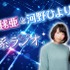 『指出毬亜と河野ひよりの「り」系ラジオ』のイベントが7月20日に開催、ゲストは青山吉能