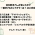 [羽多野渉さんが演じた中で一番好きなキャラクターは？ 2024年版]ランキング1位～5位