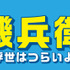 「連続ドラマW-30『磯部磯兵衛物語～浮世はつらいよ～』」ロゴ（C）仲間りょう／集英社（C）ＷＯＷＯＷ