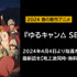 『ゆるキャン△ SEASON3』（C）あfろ・芳文社／野外活動プロジェクト