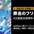 「最終話直前！『葬送のフリーレン』#1～27無料一挙放送」（C）山田鐘人・アベツカサ／小学館／「葬送のフリーレン」製作委員会