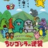 『ちびゴジラの逆襲』本ポスター（C）TOHO CO., LTD.