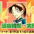 『名探偵コナン』「服部平次・遠山和葉・大岡紅葉特集」（C）青山剛昌／小学館 （C）CYBIRD