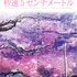 『秒速5センチメートル』ポスター（C）Makoto Shinkai / CoMix Wave Films