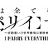 『俺は全てを【パリイ】する～逆勘違いの世界最強は冒険者になりたい～』ロゴ（C）鍋敷/アース・スター エンターテイメント/俺は全てを【パリイ】する製作委員会