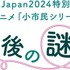 『小市民シリーズ』AnimeJapan 2024３ブース合同「放課後の謎解き」施策（C）米澤穂信・東京創元社／小市民シリーズ製作委員会