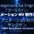 2019年5月17日(金)舞浜アンフィシアターにて「BanG Dream! Argonavis 1st LIVE」開催！最新情報も発表