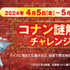 『名探偵コナン』×「くら寿司」謎解きチャレンジ（C）2024 青山剛昌／名探偵コナン製作委員会