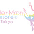 「Sailor Moon store（セーラームーンストア）」（C）Naoko atkeuchi